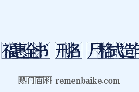 福惠全书·刑名·尸格式造句是什么意思的图片